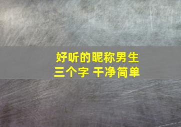 好听的昵称男生三个字 干净简单